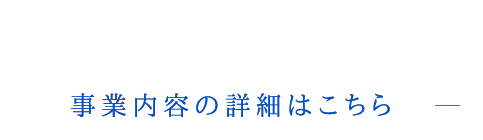 OUR BUSINESS 株式会社井上工業は、据え付け工事・メンテナンス・保守以外にも土木工事や解体工事、屋内電気工事など様々な作業を行えます。据え付け工事 メンテナンス・保守 土木工事 解体工事 屋内電気工事 その他作業 事業内容の詳細はこちら