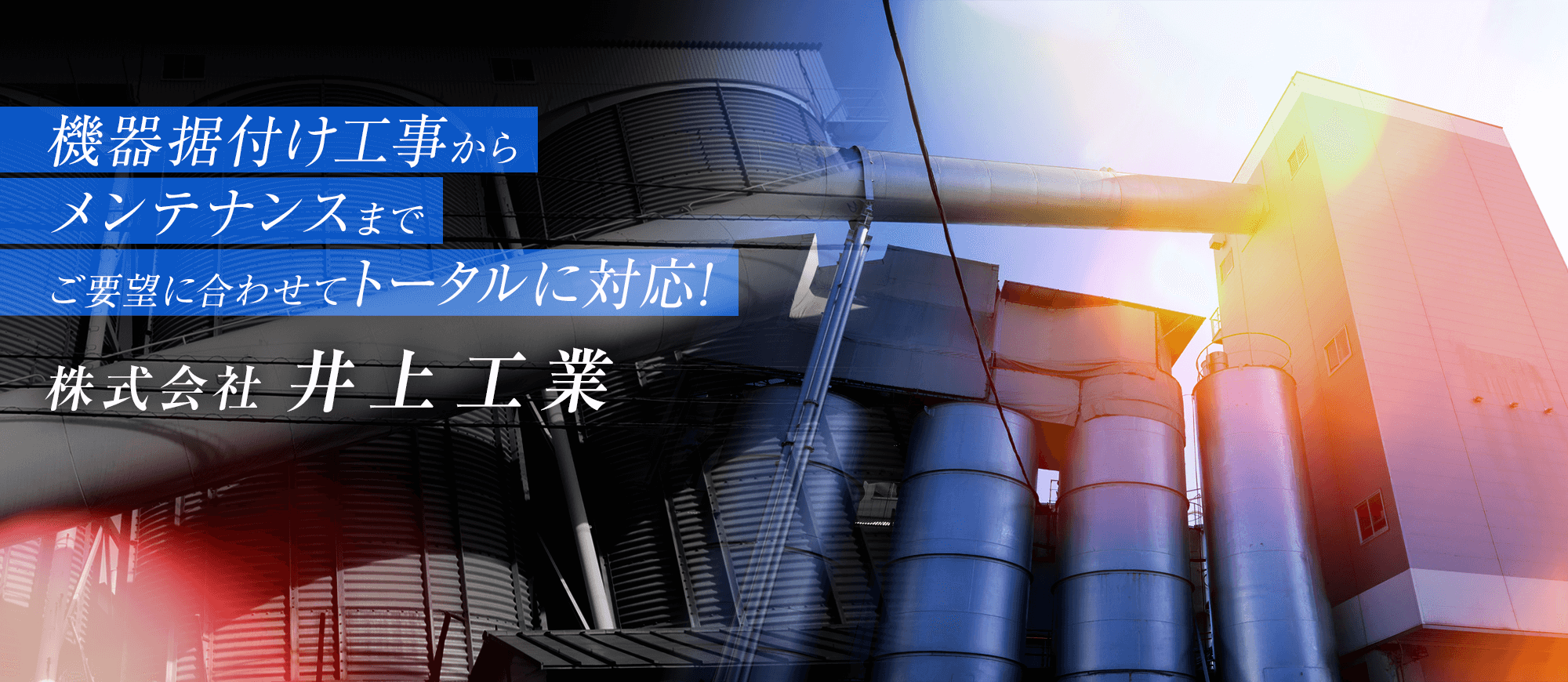 機器据付け工事からメンテナンスまでご要望に合わせてトータルに対応！株式会社井上工業